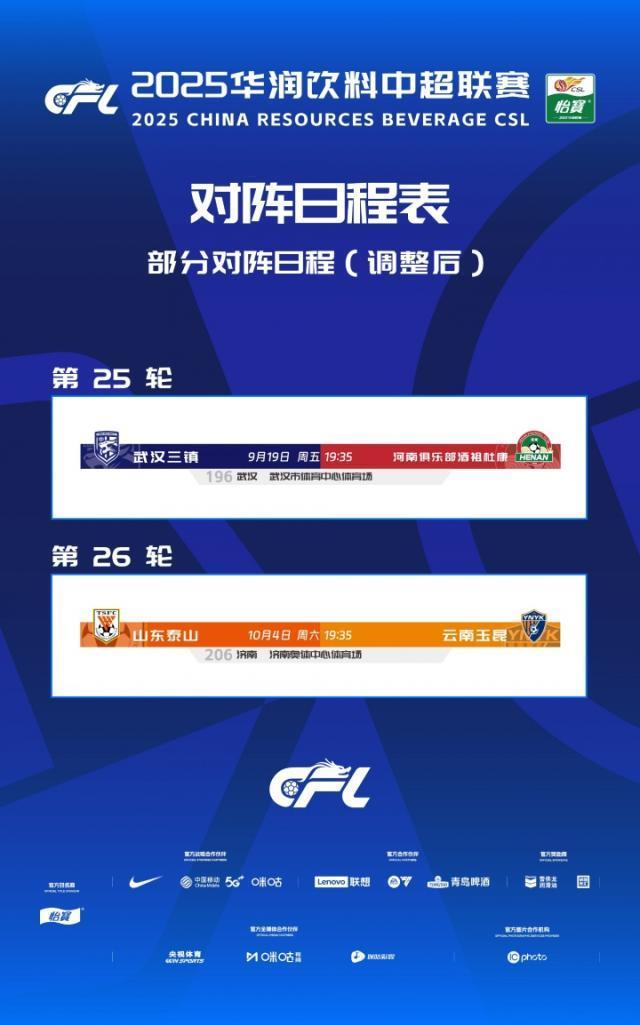官方：三镇VS河南、泰山VS玉昆开球时间调整